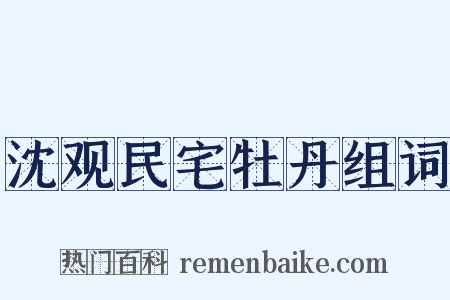 沈观民宅牡丹组词是什么意思的图片